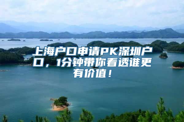 上海户口申请PK深圳户口，1分钟带你看透谁更有价值！