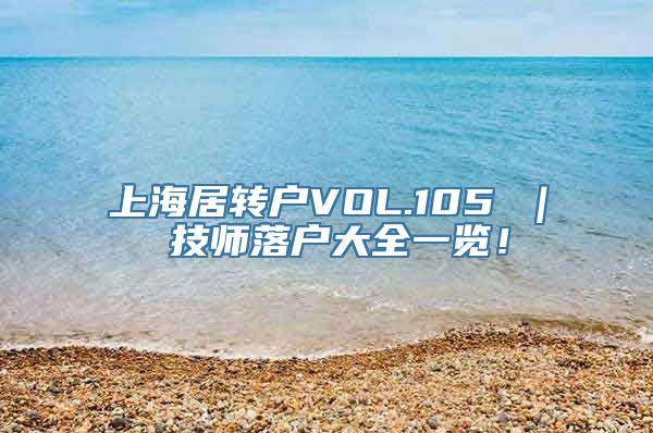 上海居转户VOL.105 ｜ 技师落户大全一览！