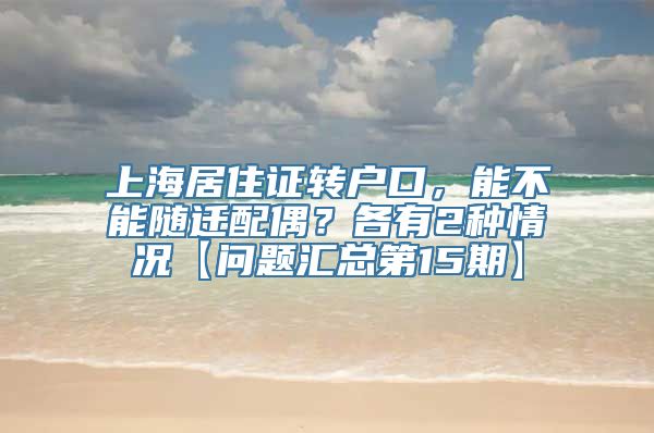 上海居住证转户口，能不能随迁配偶？各有2种情况【问题汇总第15期】