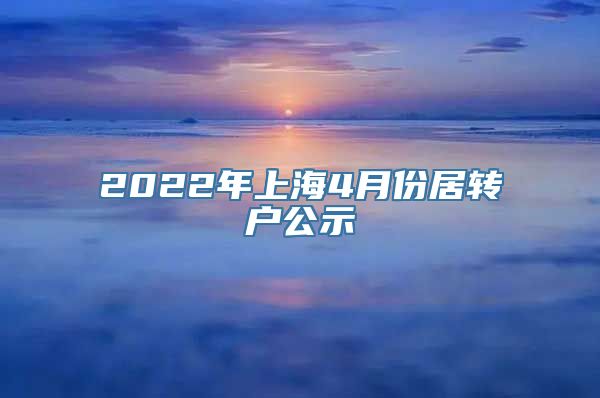 2022年上海4月份居转户公示