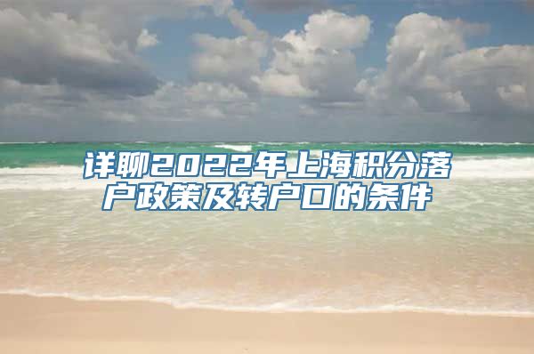 详聊2022年上海积分落户政策及转户口的条件