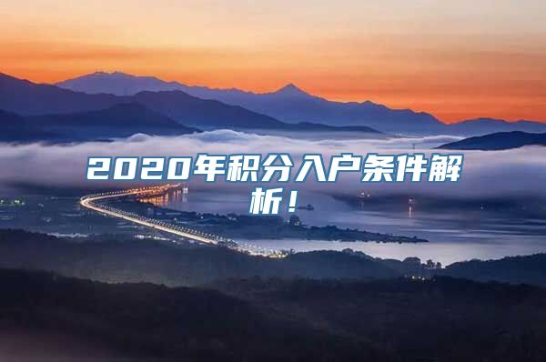 2020年积分入户条件解析！