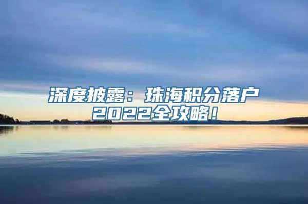 深度披露：珠海积分落户2022全攻略！