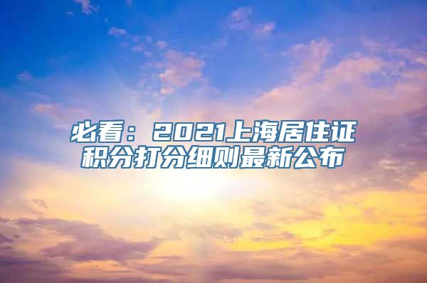 必看：2021上海居住证积分打分细则最新公布