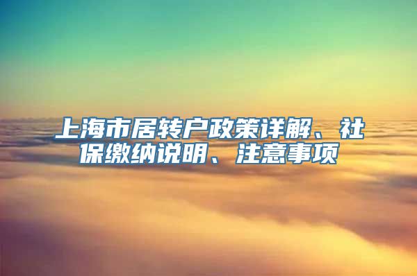 上海市居转户政策详解、社保缴纳说明、注意事项