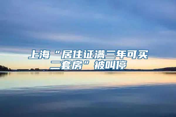 上海“居住证满三年可买二套房”被叫停