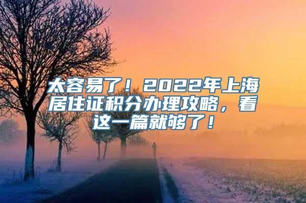 太容易了！2022年上海居住证积分办理攻略，看这一篇就够了！