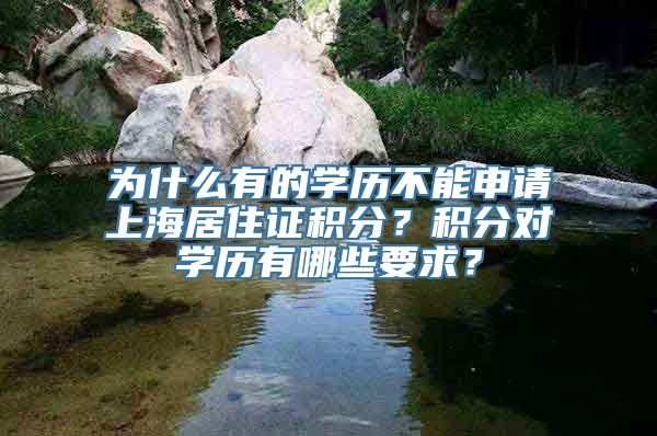 为什么有的学历不能申请上海居住证积分？积分对学历有哪些要求？