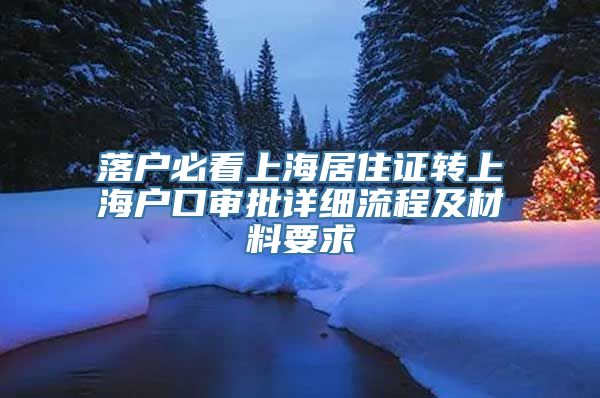 落户必看上海居住证转上海户口审批详细流程及材料要求