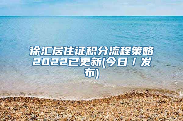 徐汇居住证积分流程策略2022已更新(今日／发布)