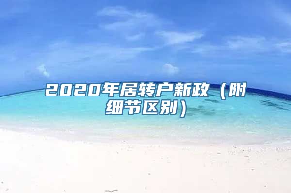 2020年居转户新政（附细节区别）