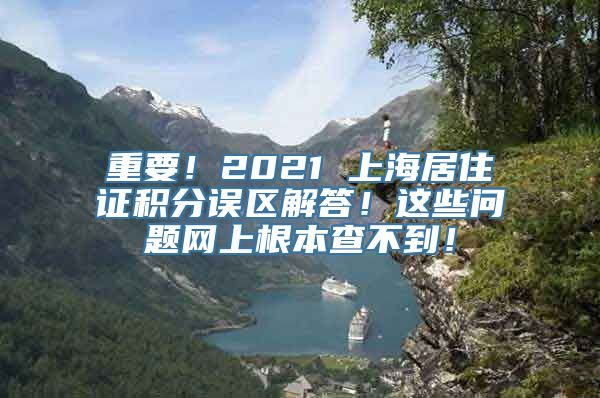 重要！2021 上海居住证积分误区解答！这些问题网上根本查不到！