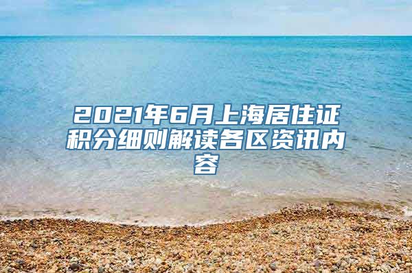 2021年6月上海居住证积分细则解读各区资讯内容