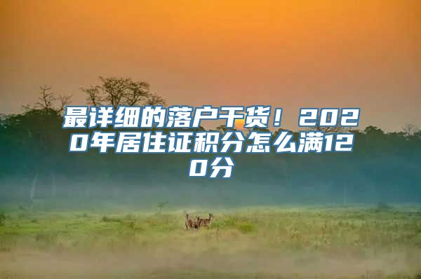 最详细的落户干货！2020年居住证积分怎么满120分