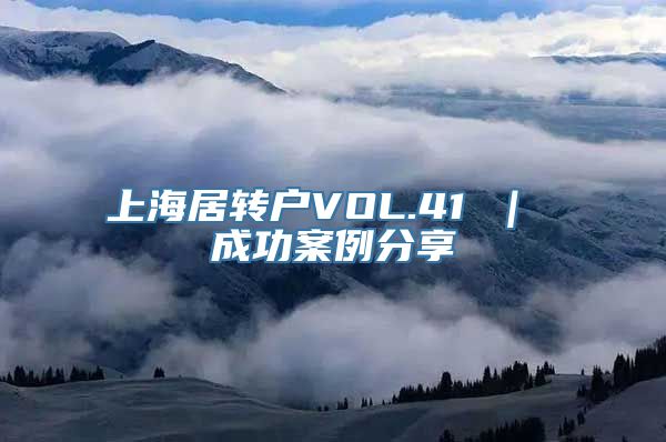 上海居转户VOL.41 ｜ 成功案例分享