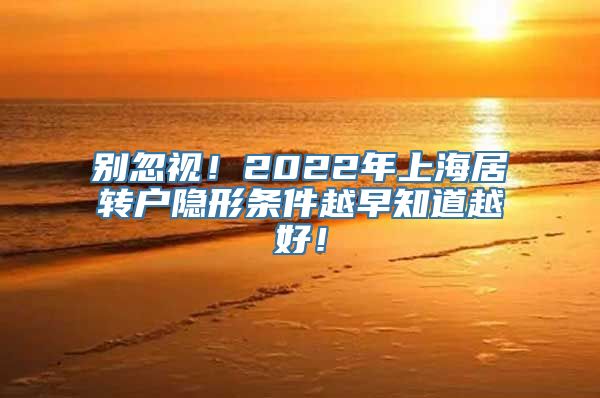 别忽视！2022年上海居转户隐形条件越早知道越好！