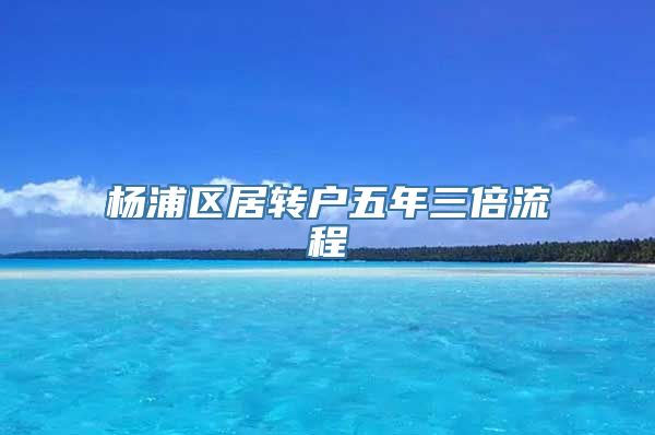 杨浦区居转户五年三倍流程