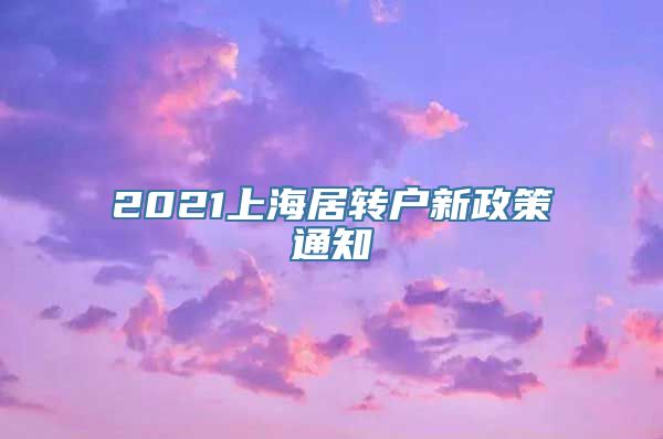 2021上海居转户新政策通知