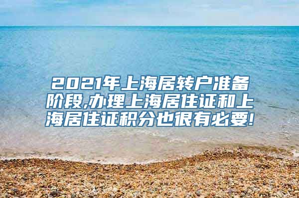 2021年上海居转户准备阶段,办理上海居住证和上海居住证积分也很有必要!