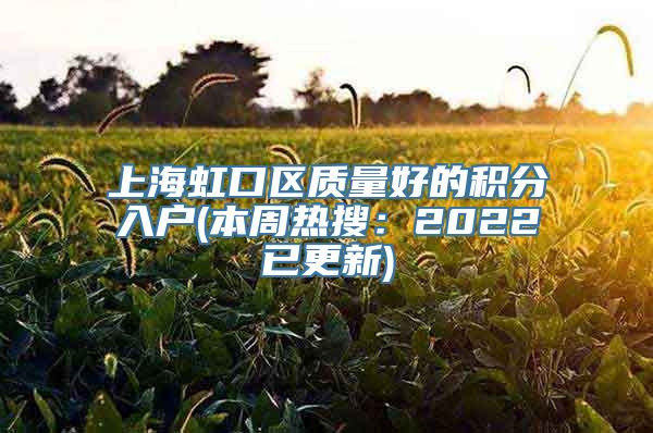 上海虹口区质量好的积分入户(本周热搜：2022已更新)