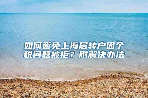 如何避免上海居转户因个税问题被拒？附解决办法