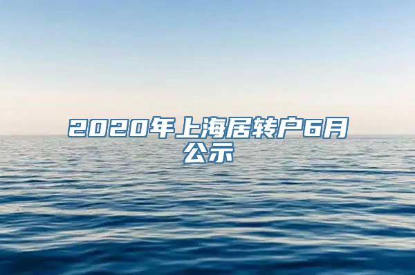 2020年上海居转户6月公示