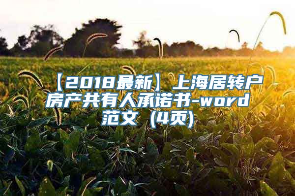 【2018最新】上海居转户房产共有人承诺书-word范文 (4页)