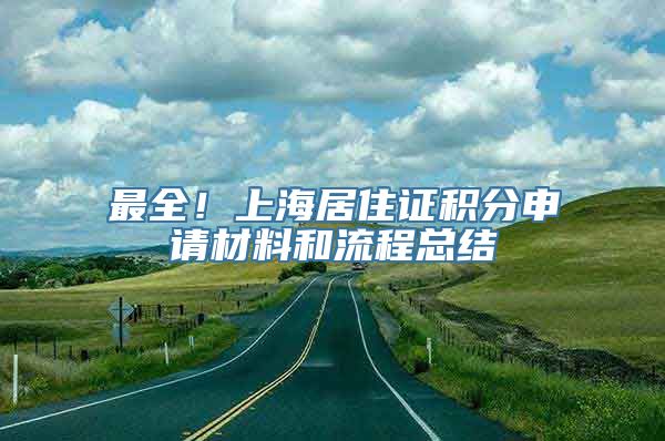 最全！上海居住证积分申请材料和流程总结