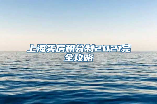 上海买房积分制2021完全攻略