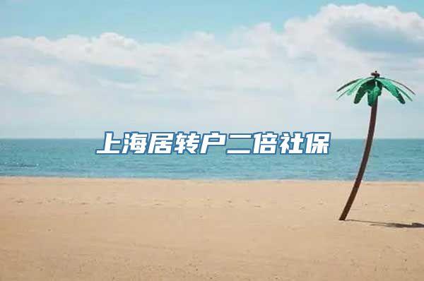 上海居转户二倍社保