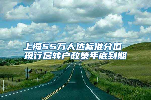 上海55万人达标准分值 现行居转户政策年底到期