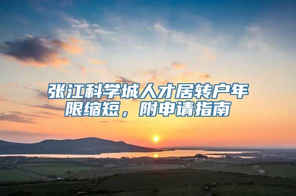 张江科学城人才居转户年限缩短，附申请指南