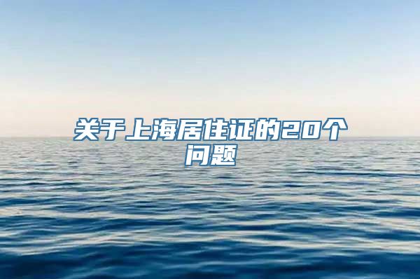 关于上海居住证的20个问题