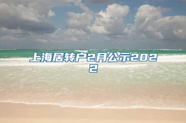 上海居转户2月公示2022