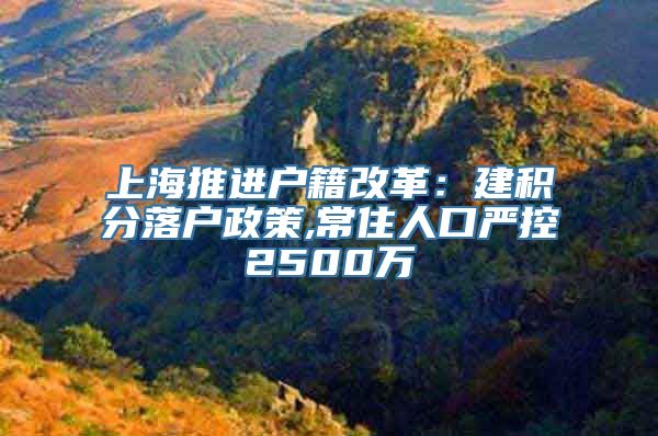 上海推进户籍改革：建积分落户政策,常住人口严控2500万