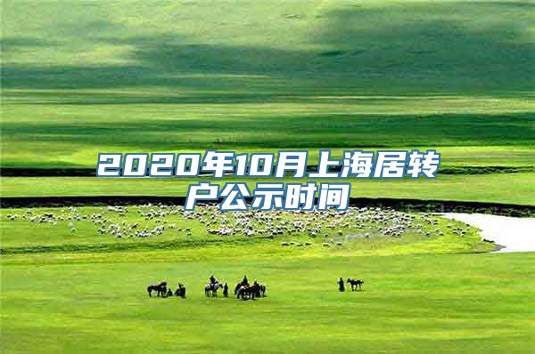 2020年10月上海居转户公示时间