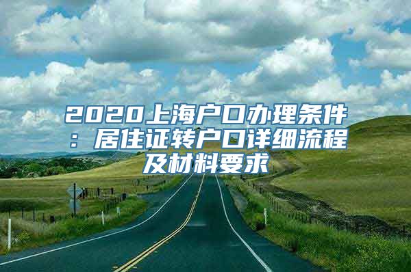 2020上海户口办理条件：居住证转户口详细流程及材料要求