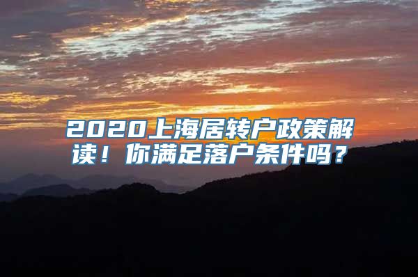 2020上海居转户政策解读！你满足落户条件吗？