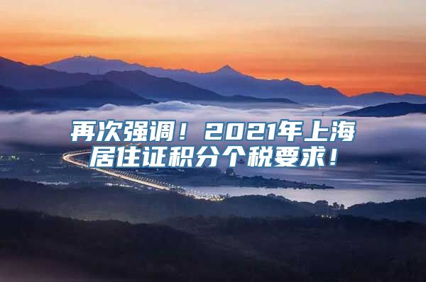 再次强调！2021年上海居住证积分个税要求！