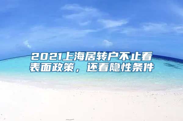 2021上海居转户不止看表面政策，还看隐性条件