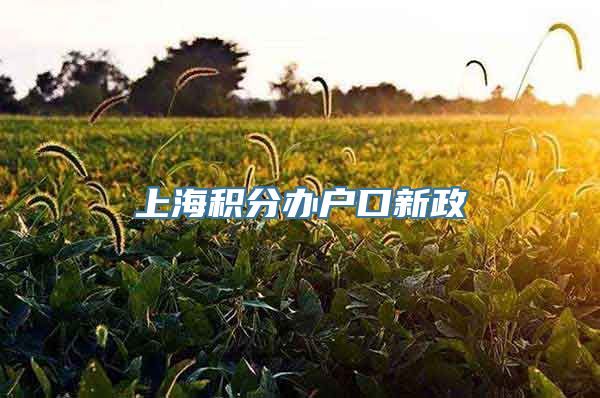 上海积分办户口新政