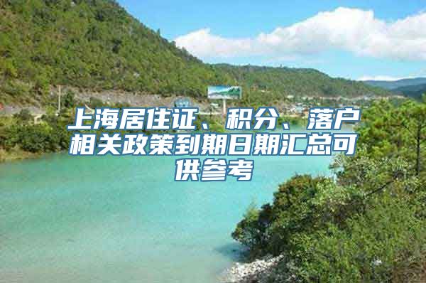 上海居住证、积分、落户相关政策到期日期汇总可供参考