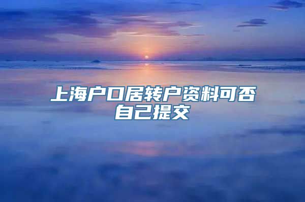 上海户口居转户资料可否自己提交