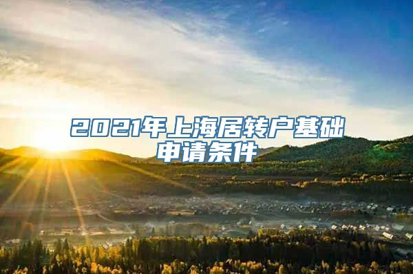 2021年上海居转户基础申请条件