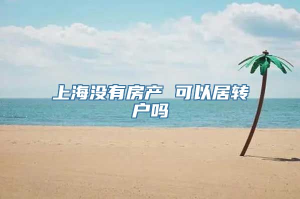 上海没有房产 可以居转户吗