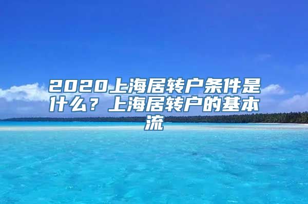 2020上海居转户条件是什么？上海居转户的基本流