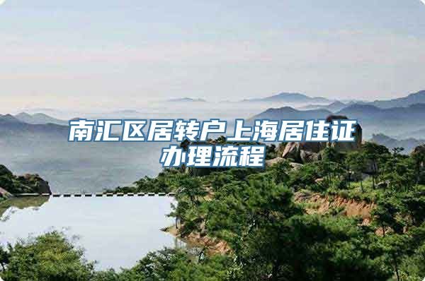 南汇区居转户上海居住证办理流程