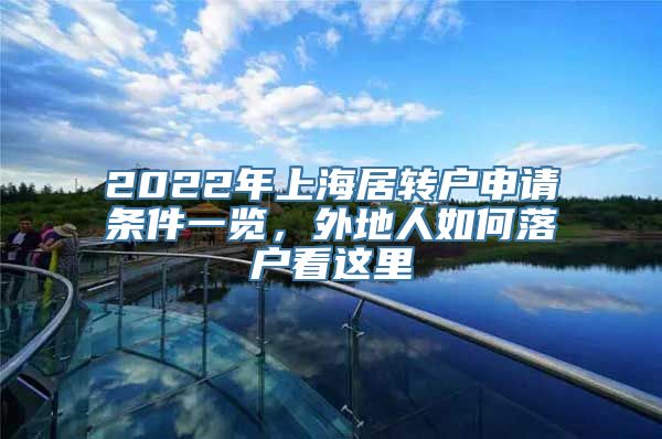 2022年上海居转户申请条件一览，外地人如何落户看这里