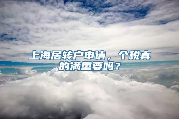 上海居转户申请，个税真的满重要吗？