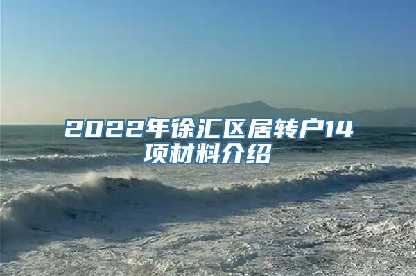 2022年徐汇区居转户14项材料介绍